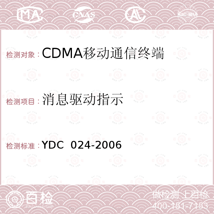 消息驱动指示 800MHz CDMA 1X 数字蜂窝移动通信网设备测试方法：移动台 第 2 部分 协议一致性测试 YDC 024-2006