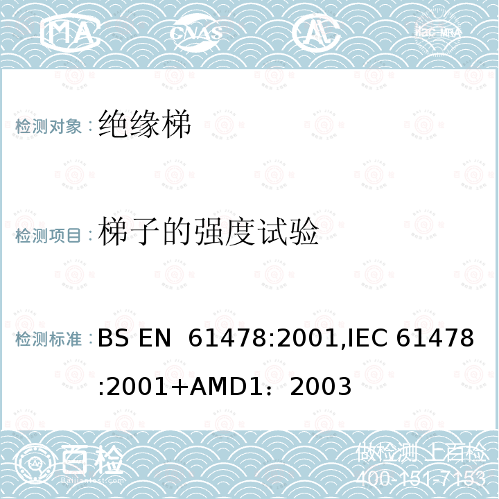 梯子的强度试验 带电作业—绝缘材料梯子 BS EN 61478:2001,IEC 61478:2001+AMD1：2003