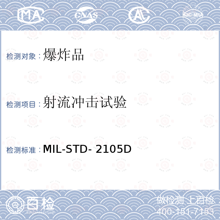 射流冲击试验 MIL-STD- 2105D DOD试验标准 非核弹药的危险性评估试验标准 MIL-STD-2105D
