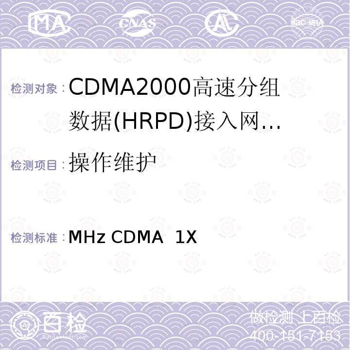 操作维护 MHz CDMA  1X 《800MHz CDMA 1X数字蜂窝移动通信网广播多播业务设备技术要求：接入网 (AN)》 YDC 071 2008