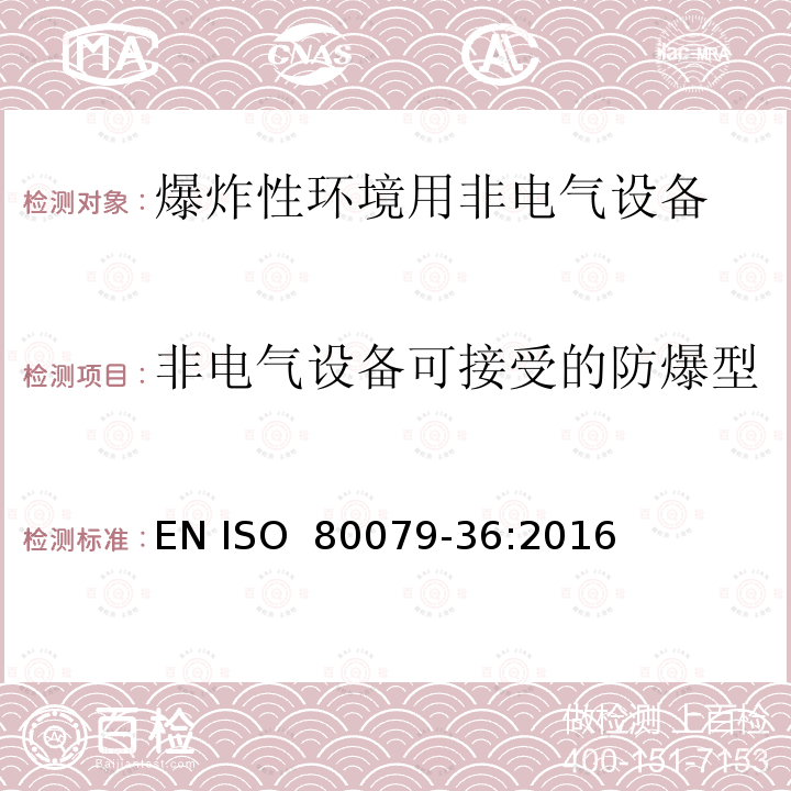 非电气设备可接受的防爆型式“d”、“p”、“t” 爆炸性环境 第36部分:爆炸性环境用非电气设备-基本方法和要求 EN ISO 80079-36:2016