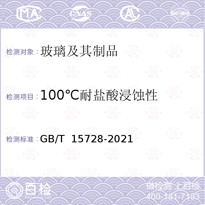 100℃耐盐酸浸蚀性 GB/T 15728-2021 玻璃耐沸腾盐酸侵蚀性的重量试验方法和分级