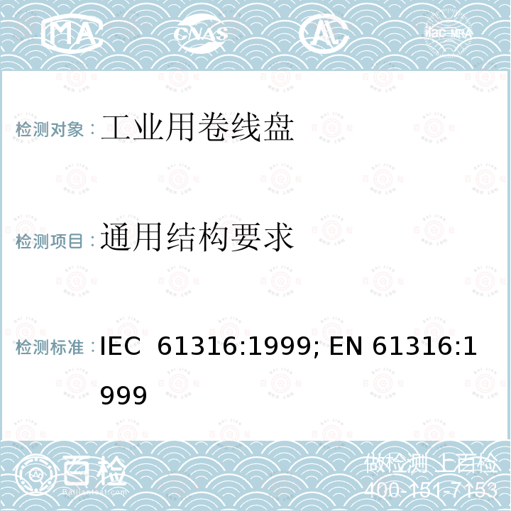 通用结构要求 工业用卷线盘 IEC 61316:1999; EN 61316:1999