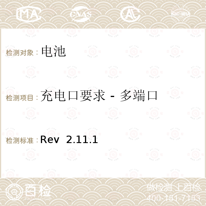 充电口要求 - 多端口 Rev  2.11.1 CTIA对电池系统IEEE1725符合性的认证要求 Rev 2.11.1