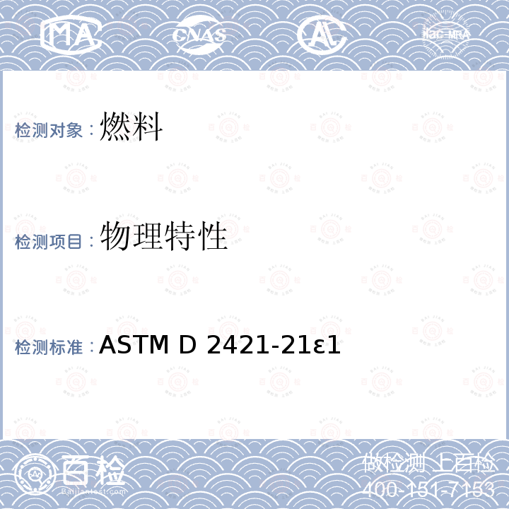 物理特性 ASTM D2421-21 C5和轻质烃类气体体积、液体体积或重量基准的分析互变现象用标准实施规程 ε1
