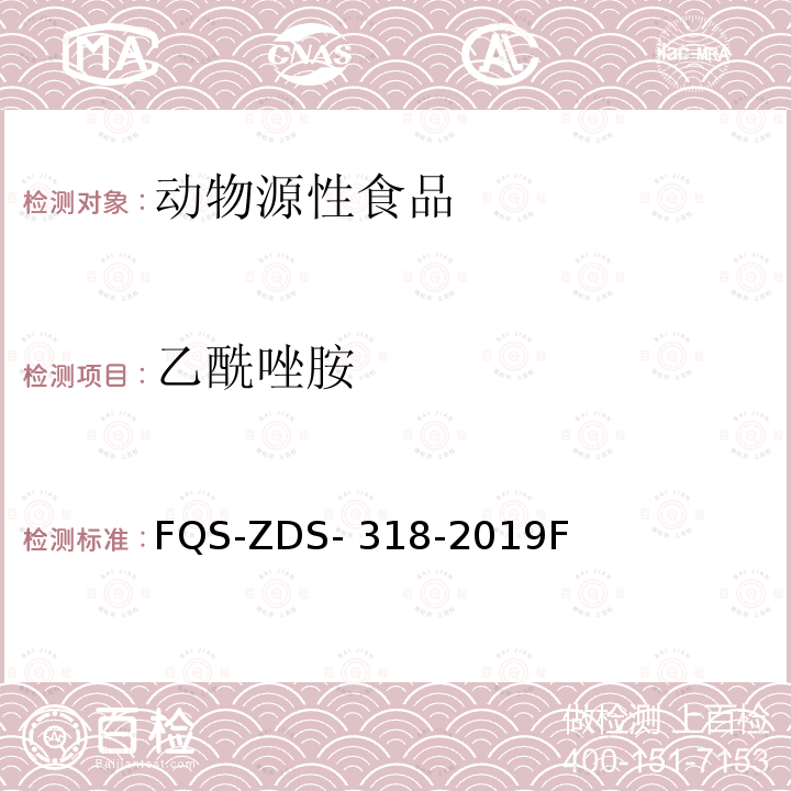 乙酰唑胺 FQS-ZDS- 318-2019F 动物源性食品中10种利尿剂的测定 液相色谱-串联质谱法 FQS-ZDS-318-2019F