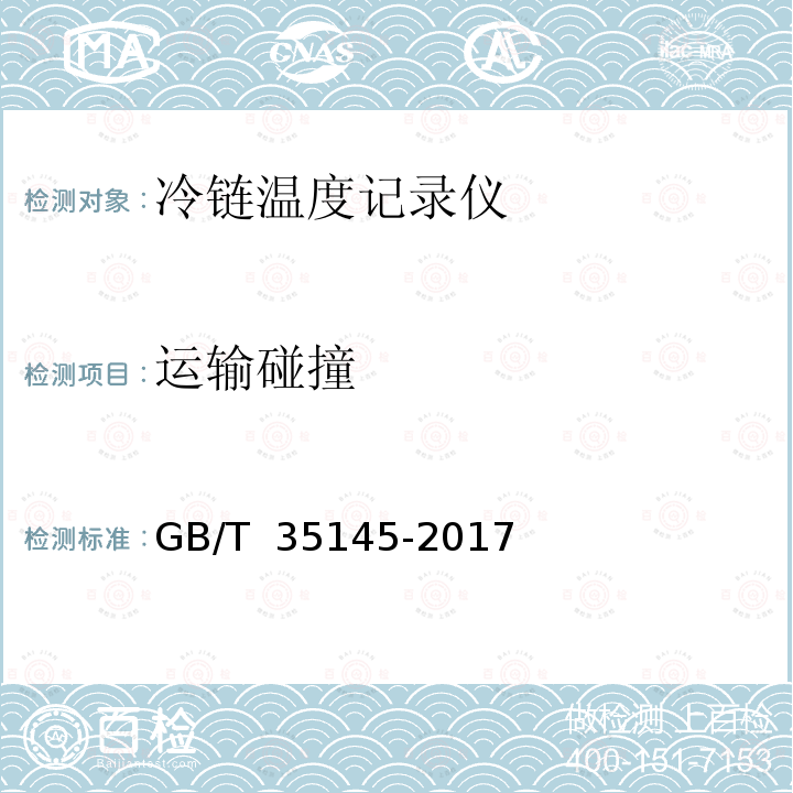 运输碰撞 GB/T 35145-2017 冷链温度记录仪