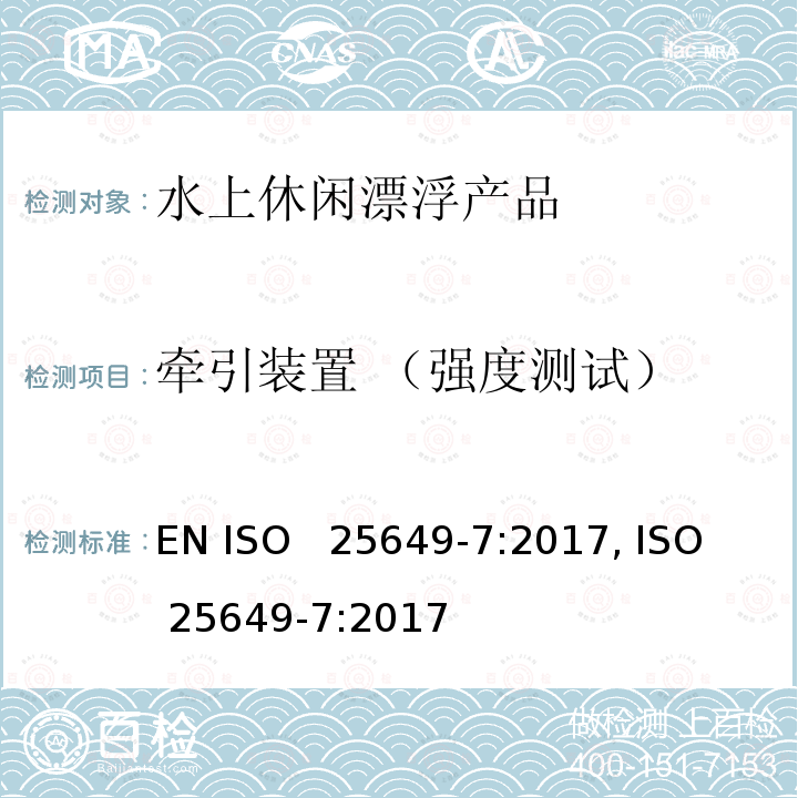 牵引装置 （强度测试） 水上休闲漂浮产品 第7部分：E类设备的其他具体安全要求和测试方法 EN ISO  25649-7:2017, ISO  25649-7:2017