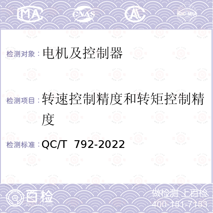 转速控制精度和转矩控制精度 QC/T 792-2022 电动摩托车和电动轻便摩托车驱动用电机及其控制器