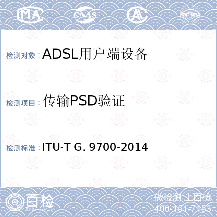 传输PSD验证 ITU-T G. 9700-2014 快速访问用户终端(FAST) - 功率谱密度规范 ITU-T G.9700-2014