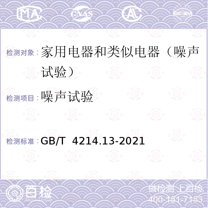 噪声试验 GB/T 4214.13-2021 家用和类似用途电器噪声测试方法 吸油烟机及其他烹饪烟气吸排装置的特殊要求