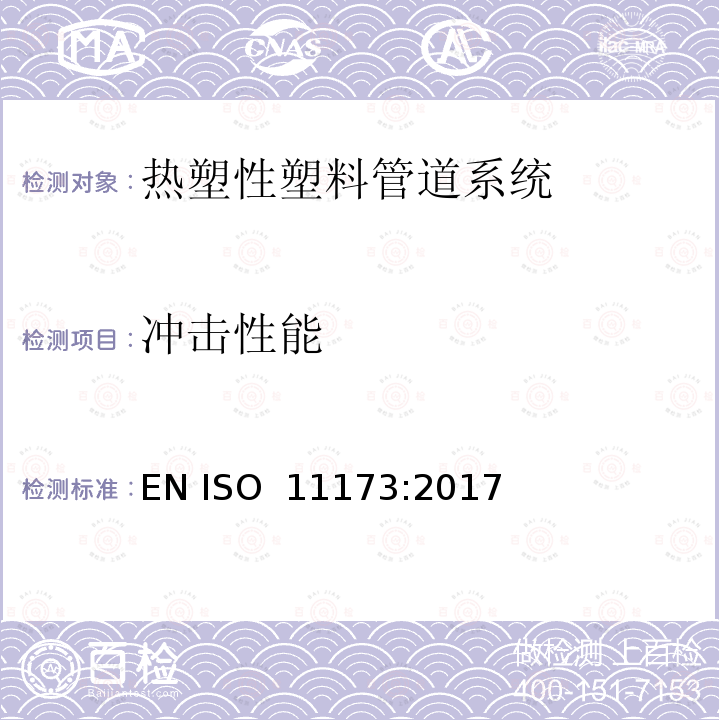 冲击性能 ISO 11173:2017 热塑性塑料管材-耐外部冲击的测定-梯度法 EN 