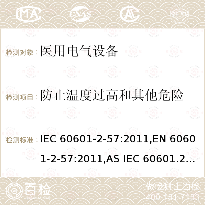 防止温度过高和其他危险 医疗电气设备 2-57部分 非激光光源的治疗，诊断和监视和美容设备 IEC60601-2-57:2011,EN 60601-2-57:2011,AS IEC 60601.2.57:2014