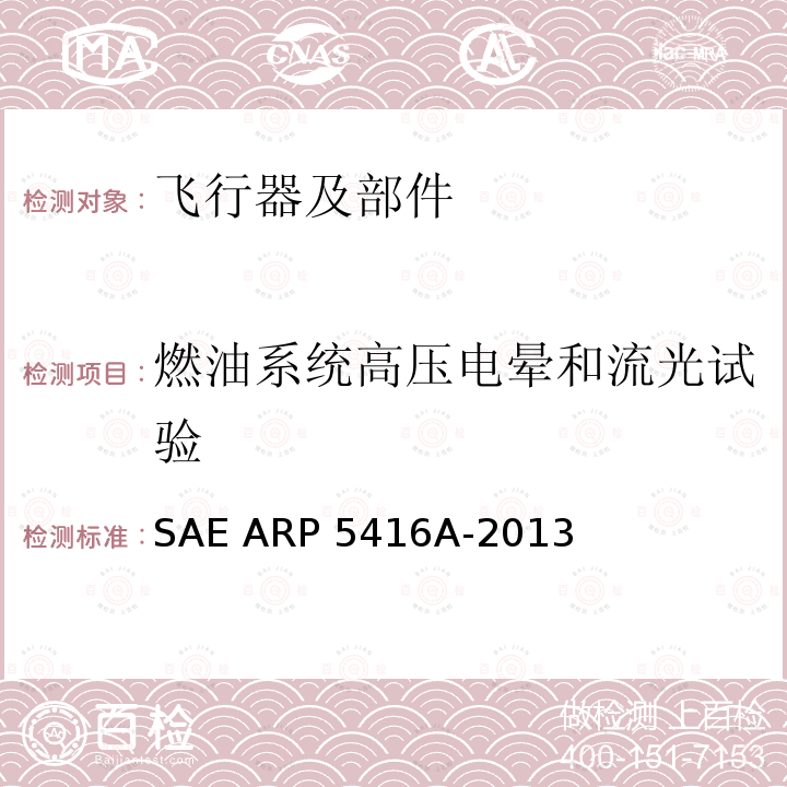 燃油系统高压电晕和流光试验 SAE ARP 5416A-2013 飞机雷电方试验方法 SAE ARP5416A-2013