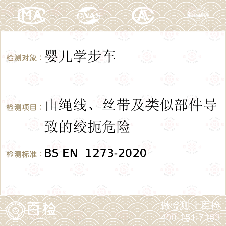 由绳线、丝带及类似部件导致的绞扼危险 BS EN 1930-2011 儿童用和护理用品 安全护栏 安全要求和试验方法