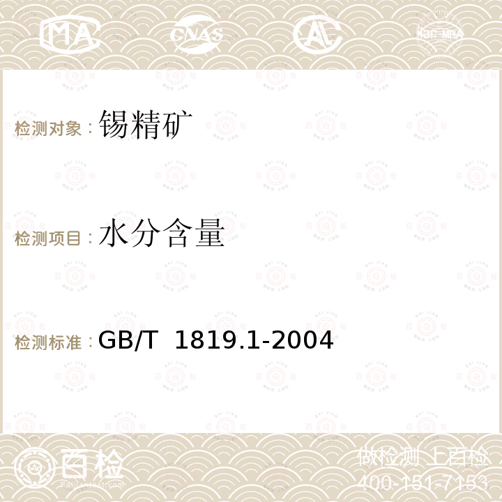 水分含量 GB/T 1819.1-2004 锡精矿化学分析方法 水分量的测定 称量法