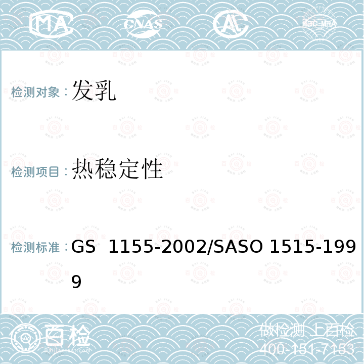 热稳定性 GS 1155 发乳-测试方法  -2002/SASO 1515-1999