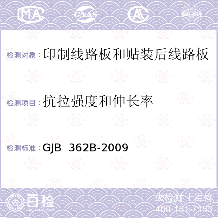 抗拉强度和伸长率 GJB 362B-2009 铜镀层 