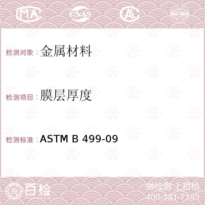 膜层厚度 用磁化法测量磁性基底属性材料的非磁化涂层厚度试验方法 ASTM B499-09（2021确认）ε1