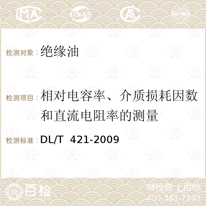 相对电容率、介质损耗因数和直流电阻率的测量 绝缘油体积电阻率测定法 DL/T 421-2009