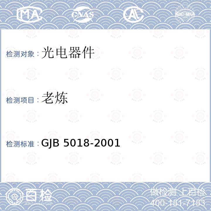 老炼 半导体光电子器件筛选与验收通用要求 GJB5018-2001