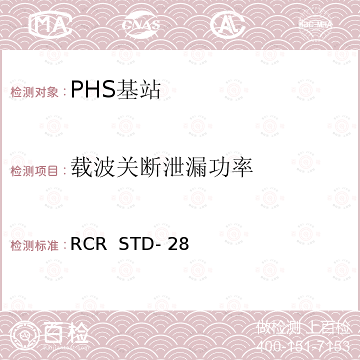 载波关断泄漏功率 RCR  STD- 28 《个人手持电话系统(PHS)日本无线电产业与商业协会标准 V3.3  2002.3第七章：测试方法》 RCR  STD-28 
