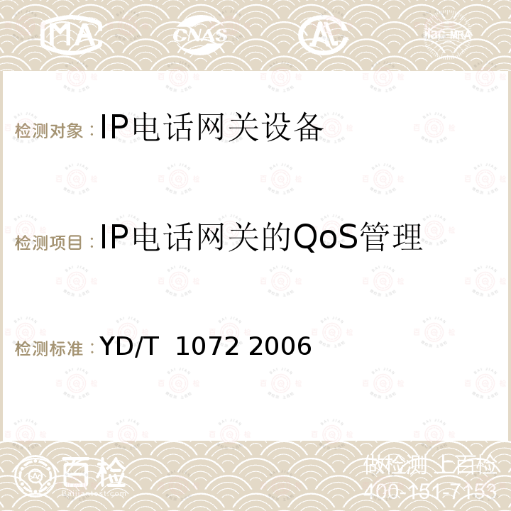 IP电话网关的QoS管理 IP电话网关设备测试方法 YD/T 1072 2006