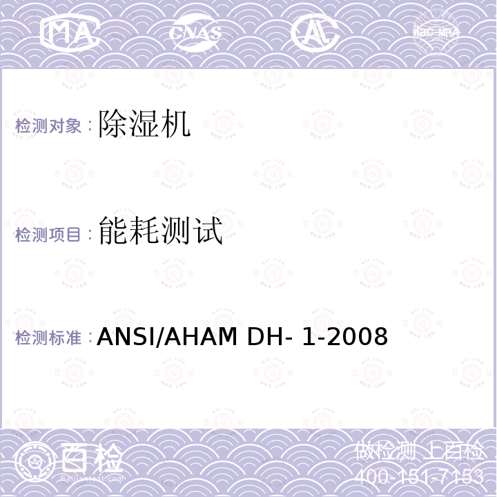 能耗测试 ANSI/AHAM DH-1-20 除湿机 08