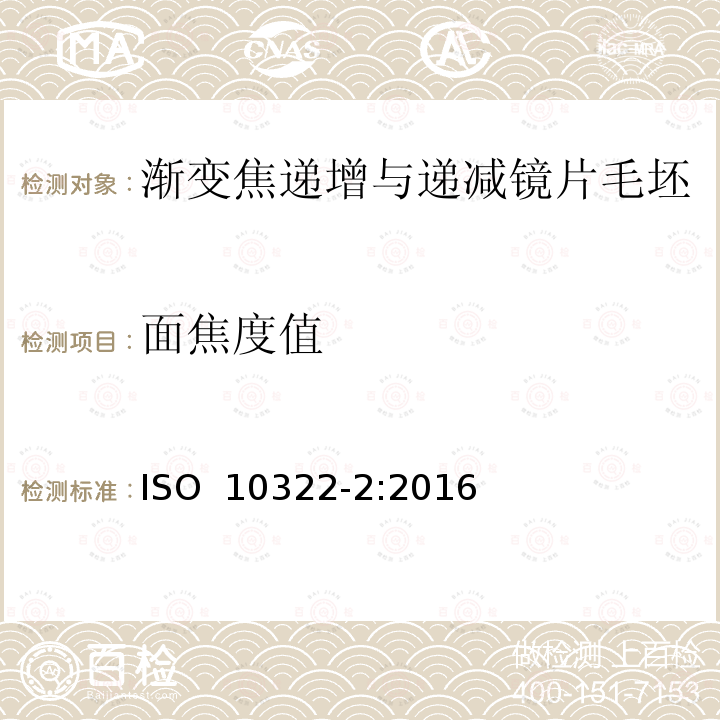 面焦度值 ISO 10322-2-2016 眼科光学 半成品眼镜片毛坯 第2部分:渐变焦镜片与递减镜片毛坯规范
