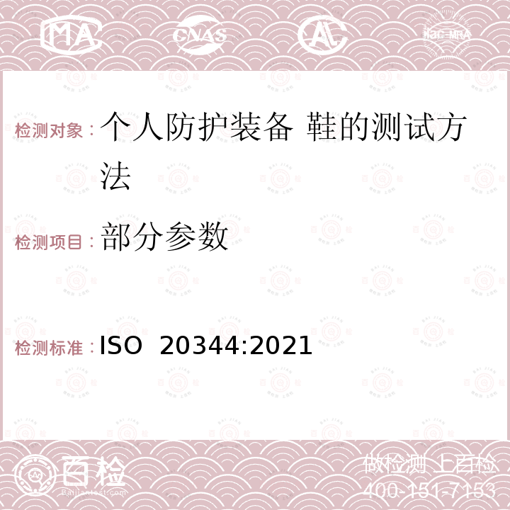 部分参数 个人防护装备 鞋的测试方法 ISO 20344:2021