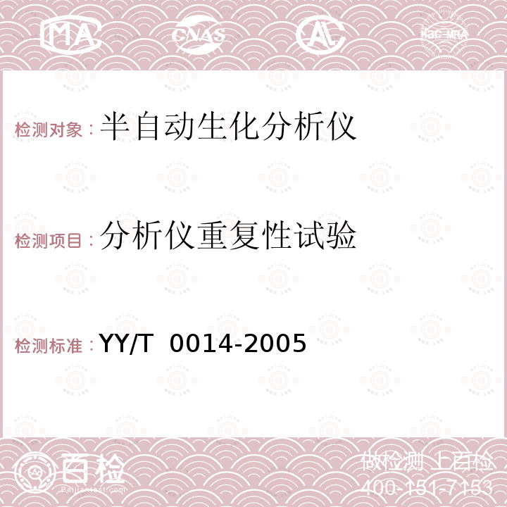 分析仪重复性试验 半自动生化分析仪 YY/T 0014-2005