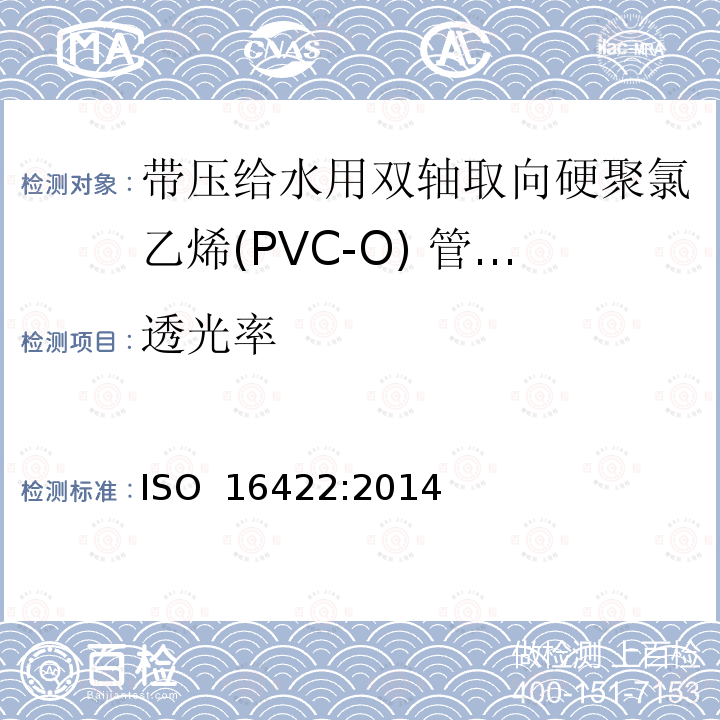 透光率 带压给水用双轴取向硬聚氯乙烯(PVC-O) 管材及连接件-规范 ISO 16422:2014