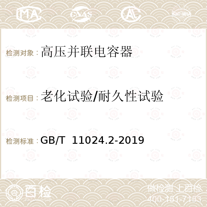 老化试验/耐久性试验 GB/T 11024.2-2019 标称电压1 000 V以上交流电力系统用并联电容器 第2部分：老化试验