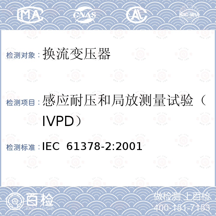 感应耐压和局放测量试验（IVPD） 变流变压器 第2部分：高压直流输电用换流变压器 IEC 61378-2:2001