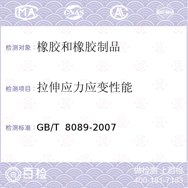 拉伸应力应变性能 GB/T 8089-2007 天然生胶 烟胶片、白绉胶片和浅色绉胶片