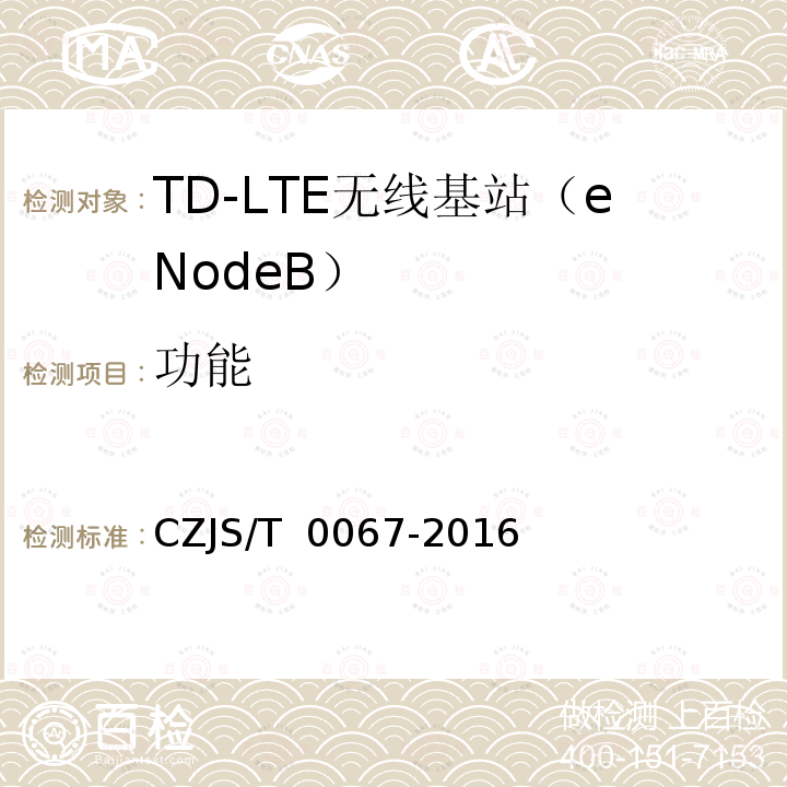 功能 T 0067-2016 LTE-M系统设备技术规范 CZJS/