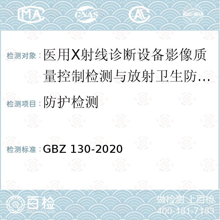 防护检测 GBZ 130-2020 放射诊断放射防护要求