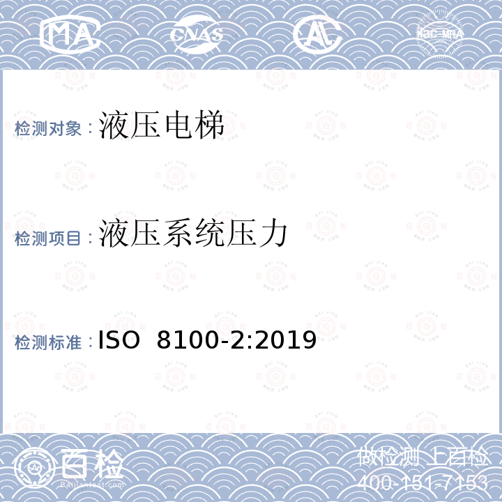 液压系统压力 ISO 8100-2-2019 人和货物运输用电梯  第2部分：电梯部件的设计规则、计算、检验和试验