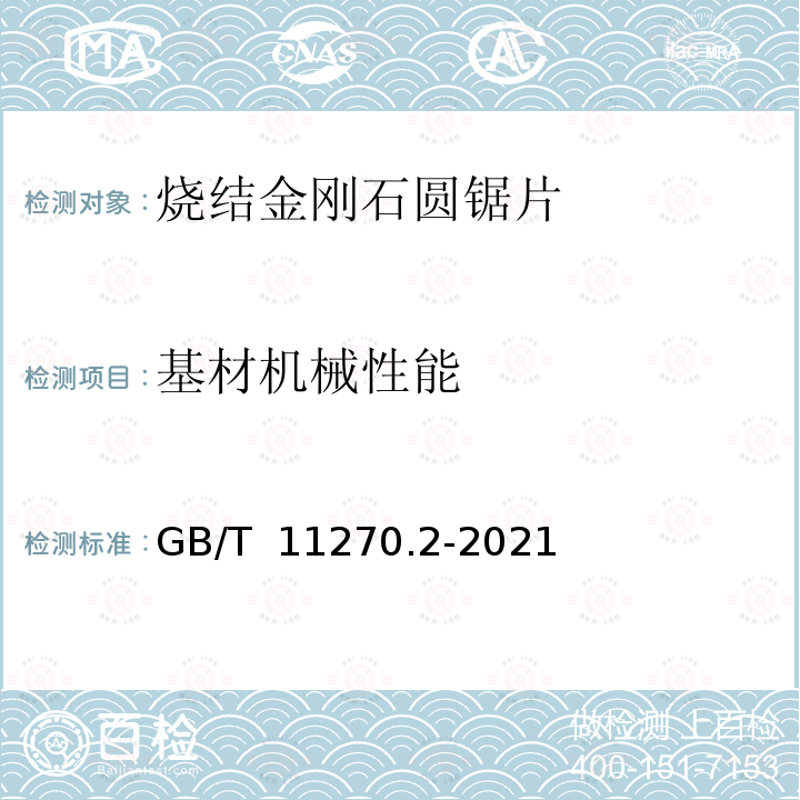 基材机械性能 GB/T 11270.2-2021 超硬磨料制品  金刚石圆锯片  第2部分：烧结锯片