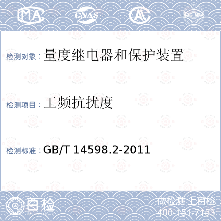 工频抗扰度 GB/T 14598.2-2011 量度继电器和保护装置 第1部分:通用要求