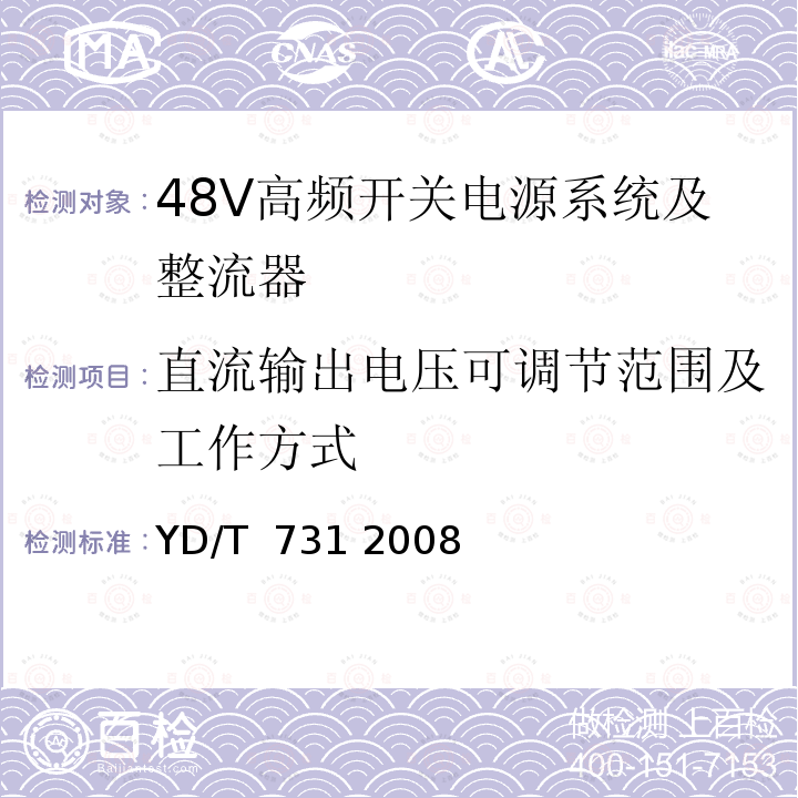 直流输出电压可调节范围及工作方式 通信用高频开关整流器 YD/T 731 2008