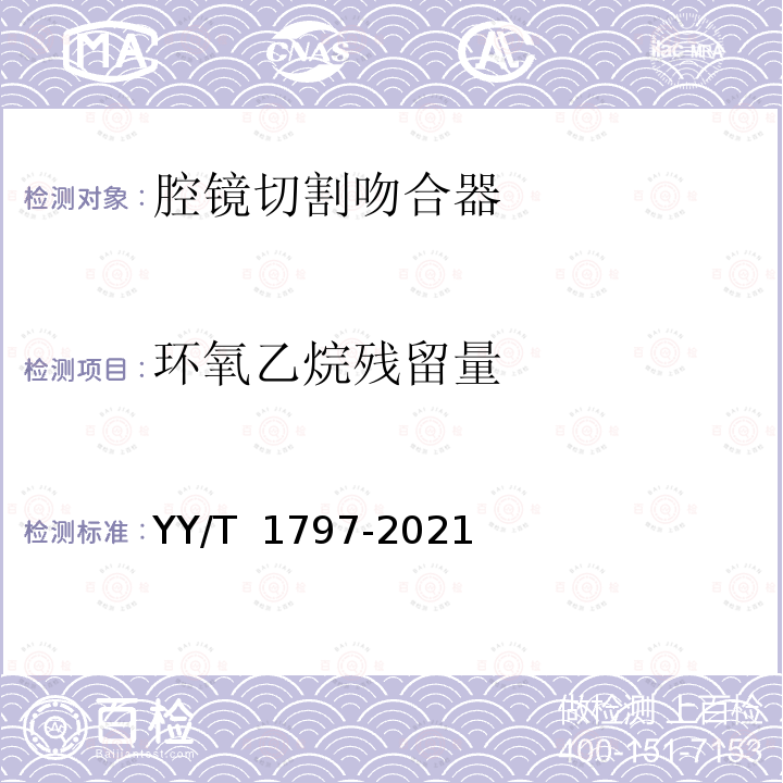 环氧乙烷残留量 YY/T 1797-2021 内窥镜手术器械 腔镜切割吻合器及组件