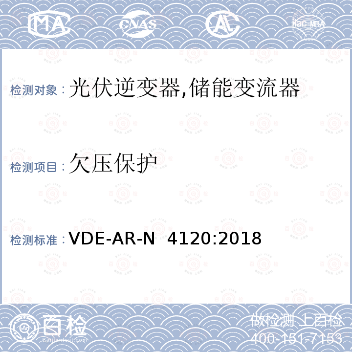 欠压保护 VDE-AR-N  4120:2018 高压并网及安装操作技术要求 VDE-AR-N 4120:2018