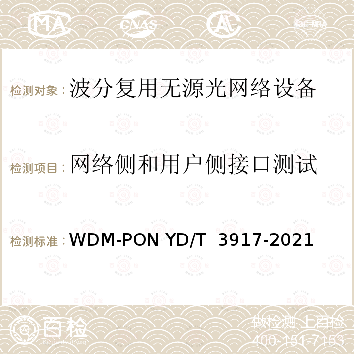 网络侧和用户侧接口测试 YD/T 3917-2021 接入网设备测试方法 波长路由方式WDM-PON