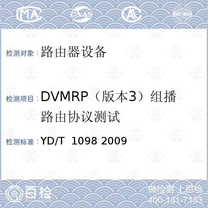 DVMRP（版本3）组播路由协议测试 路由器设备测试方法_边缘路由器 YD/T 1098 2009
