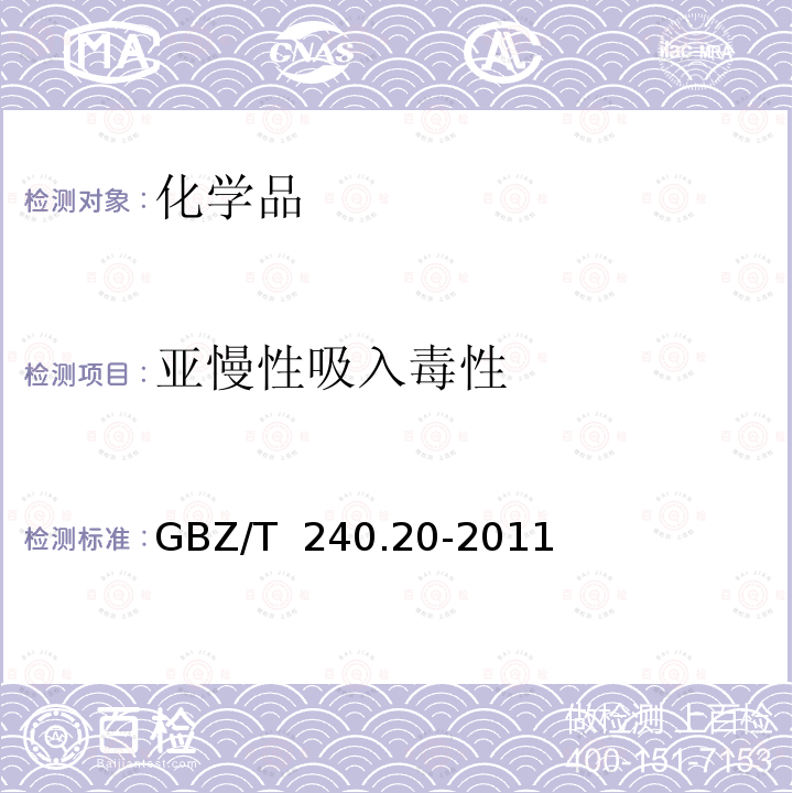 亚慢性吸入毒性 《化学品毒理学评价程序和试验方法 亚慢性吸入毒性试验》 GBZ/T 240.20-2011