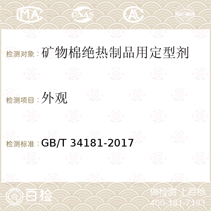 外观 GB/T 34181-2017 矿物棉绝热制品用定型剂