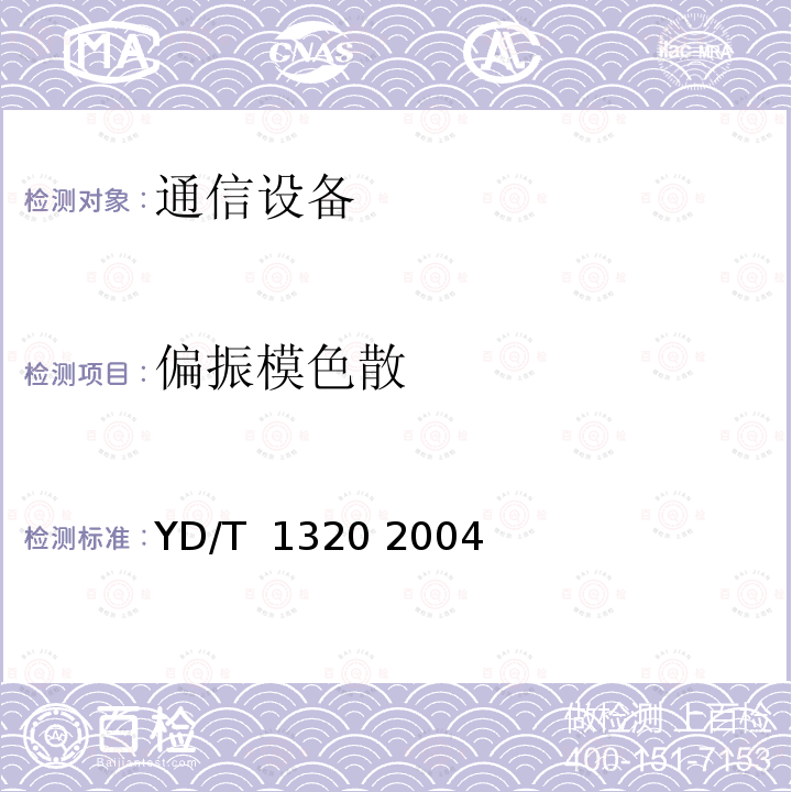 偏振模色散  光密集波分复用器/去复用器技术要求和测试方法 YD/T 1320 2004