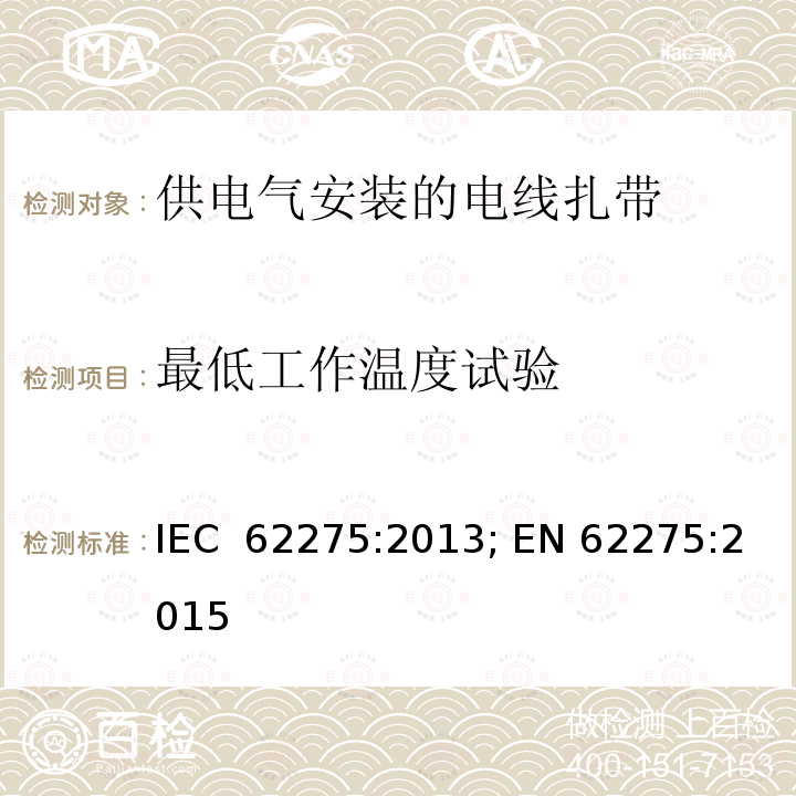 最低工作温度试验 供电气安装的电线扎带 IEC 62275:2013; EN 62275:2015