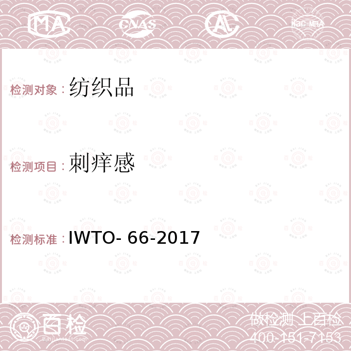 刺痒感 IWTO- 66-2017 毛织物性能试验方法 IWTO-66-2017